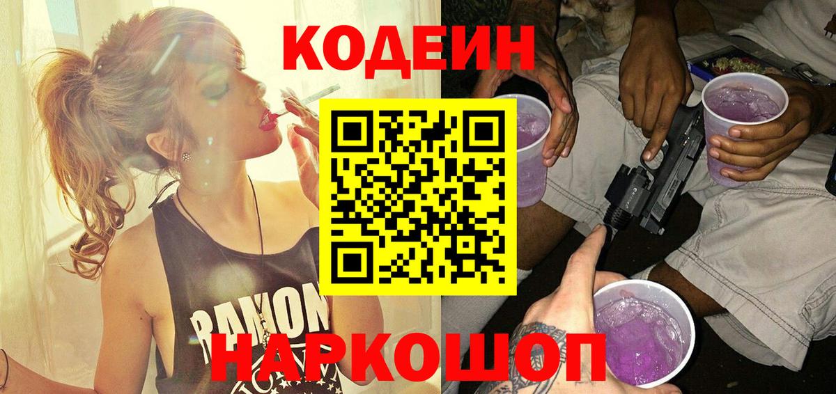 Кодеин Purple Drank  Вход с VPN  Уфа 