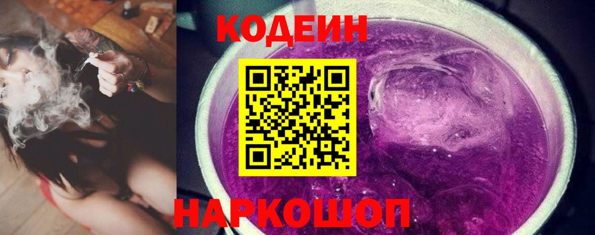Codein напиток Lean (лин)  Уфа 